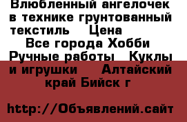 Влюбленный ангелочек в технике грунтованный текстиль. › Цена ­ 1 100 - Все города Хобби. Ручные работы » Куклы и игрушки   . Алтайский край,Бийск г.